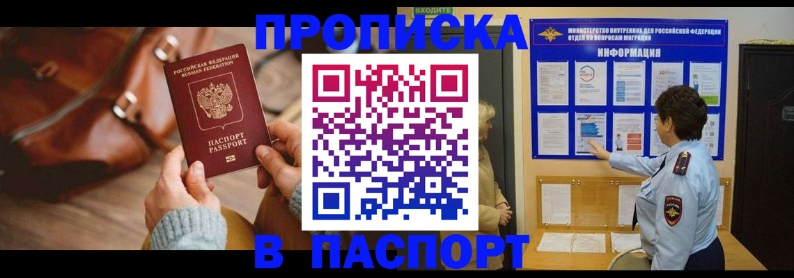 прописка в квартире в Курской области